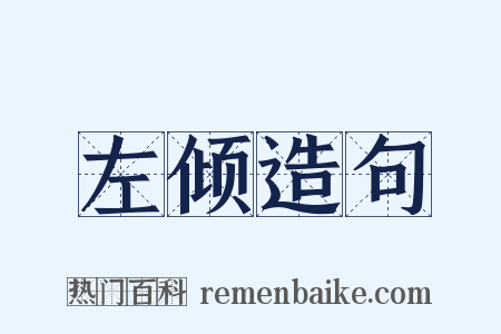 左倾造句是什么意思的图片